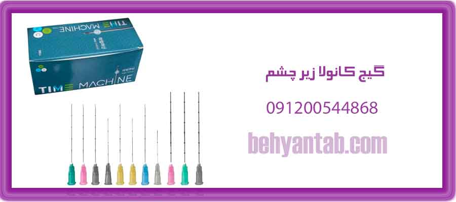 گیج کانولا زیر چشم