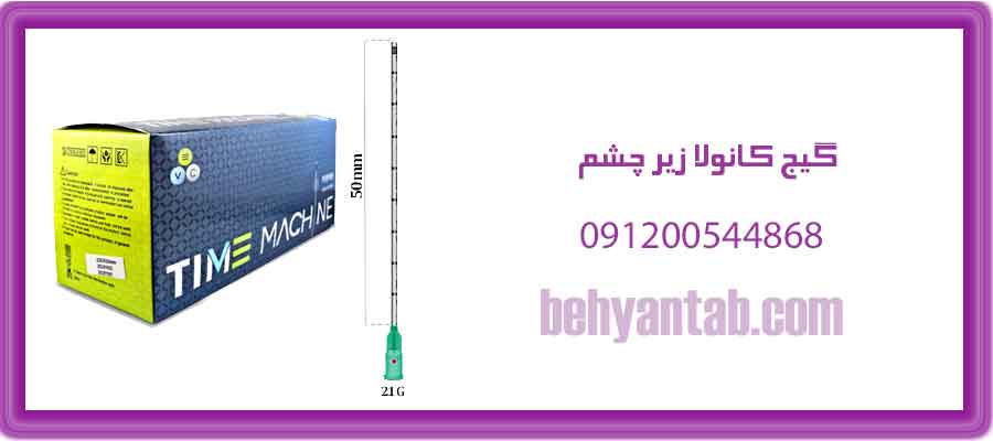 گیج کانولا زیر چشم