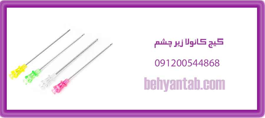 گیج کانولا زیر چشم