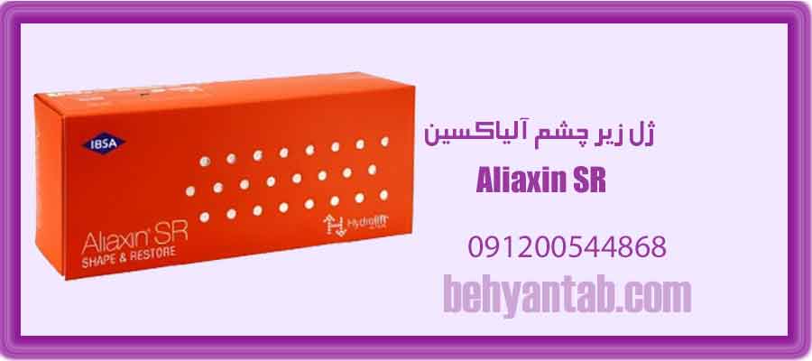 ژل زیر چشم آلیاکسین Aliaxin SR