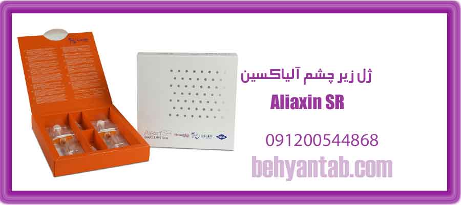 ژل زیر چشم آلیاکسین Aliaxin SR