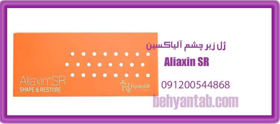 ژل زیر چشم آلیاکسین Aliaxin SR
