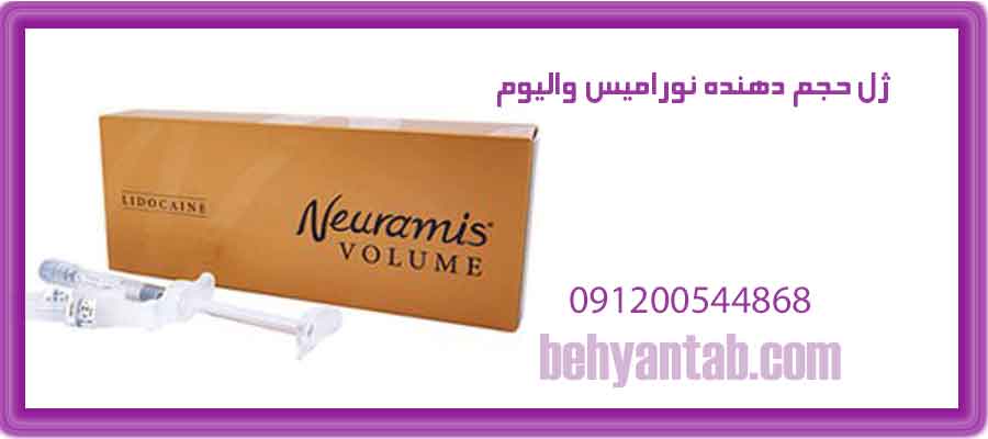 ژل حجم دهنده نورامیس والیوم 10cc