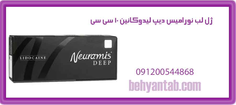 ژل لب نورامیس دیپ لیدوکائین 10 سی سی