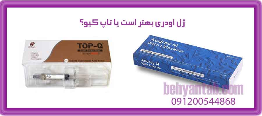 ژل اودری بهتر است یا تاپ کیو؟