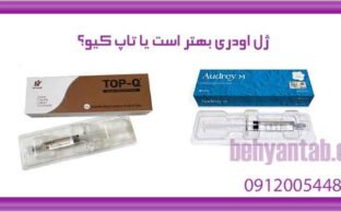 ژل اودری بهتر است یا تاپ کیو؟