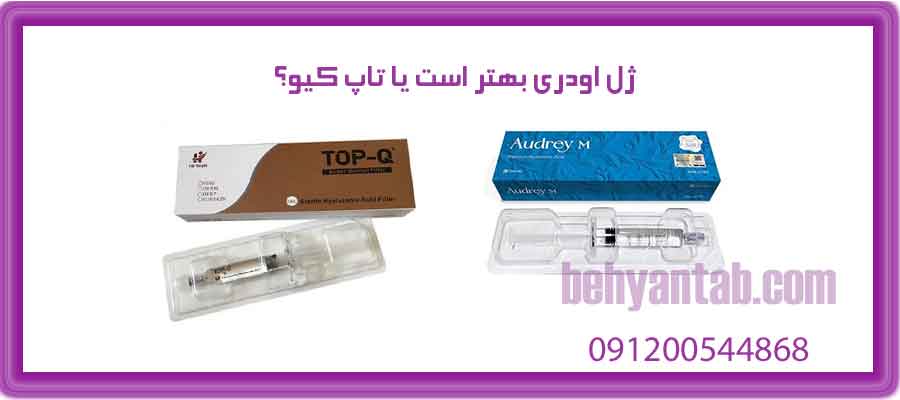 ژل اودری بهتر است یا تاپ کیو؟