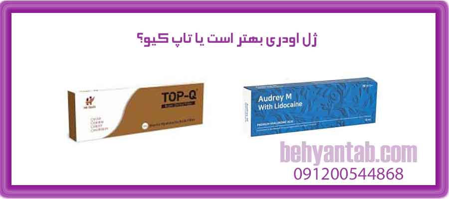 ژل اودری بهتر است یا تاپ کیو؟