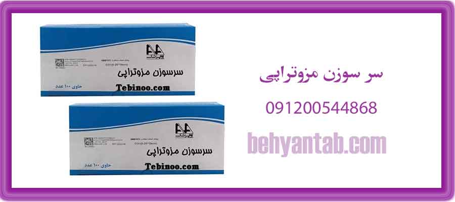 سرسوزن مزوتراپی