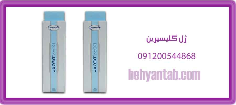 ژل گلیسیرین Dora.Deoxy – دورادنت