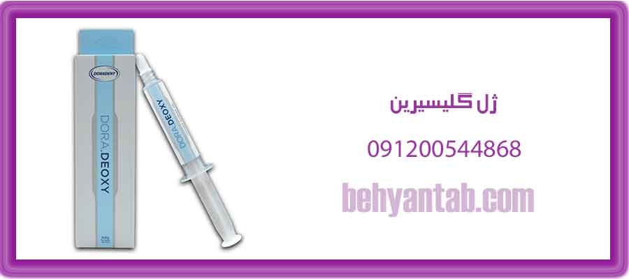 ژل گلیسیرین Dora.Deoxy – دورادنت