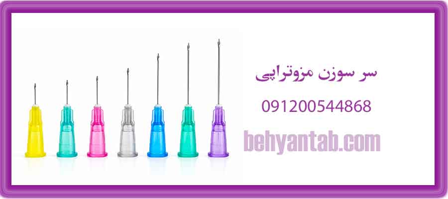 سر سوزن مزوتراپی