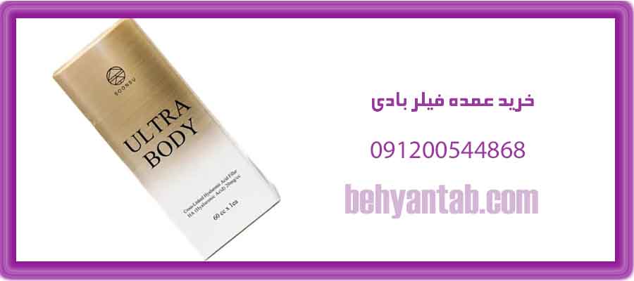 خرید عمده فیلر بادی