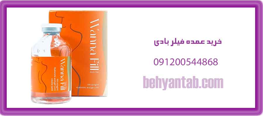 خرید عمده فیلر بادی